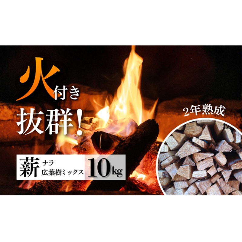 初心者でも簡単！焚き火用薪 10kg（HAPPY WOODS）乾燥薪 火付き抜群 着火剤付き 広葉樹 ナラ サクラ キャンプ アウトドア 長野県 上田市 信州
